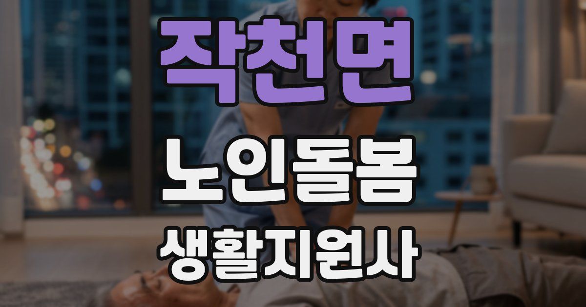 작천면 노인돌봄생활지원사 자격증