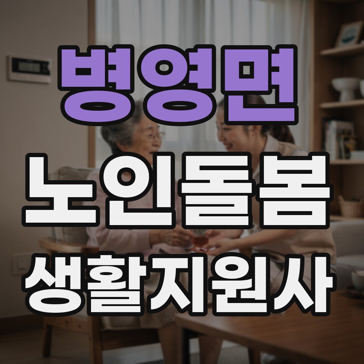 병영면 노인돌봄생활지원사 자격증