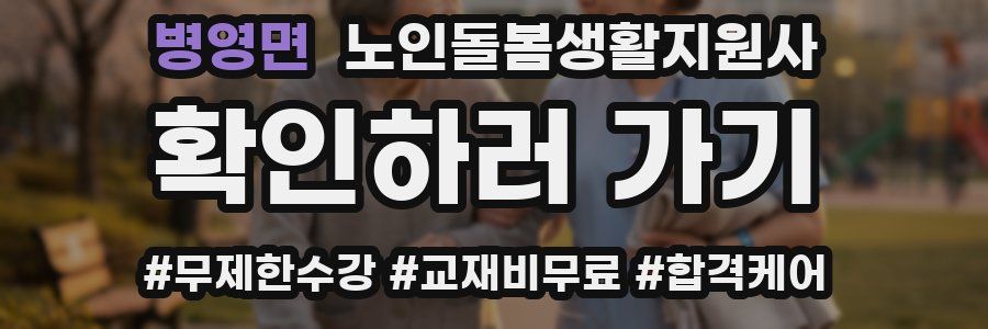 병영면 노인돌봄생활지원사 자격증