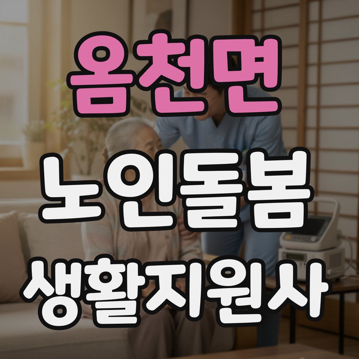 옴천면 노인돌봄생활지원사 자격증