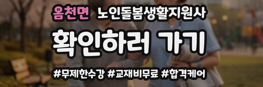 옴천면 노인돌봄생활지원사 자격증