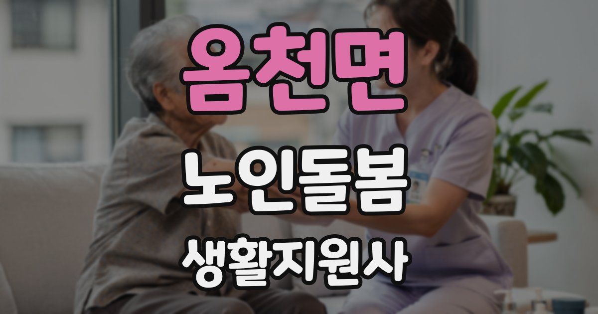 옴천면 노인돌봄생활지원사 자격증
