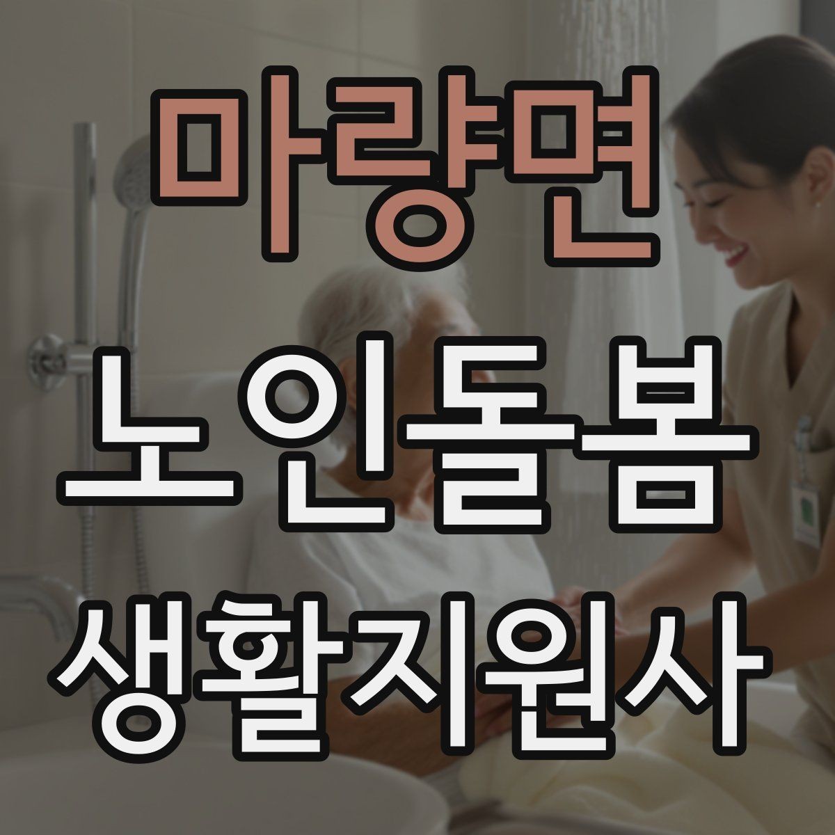 마량면 노인돌봄생활지원사 자격증 체온 혈압 변화가 있을 때 보고 기준