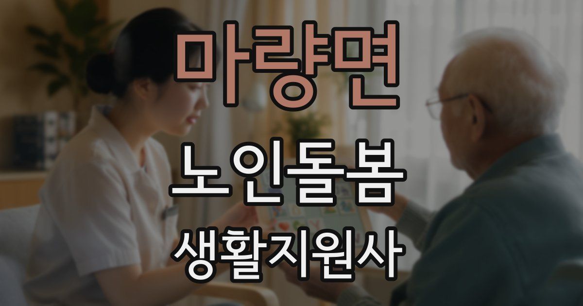 마량면 노인돌봄생활지원사 자격증