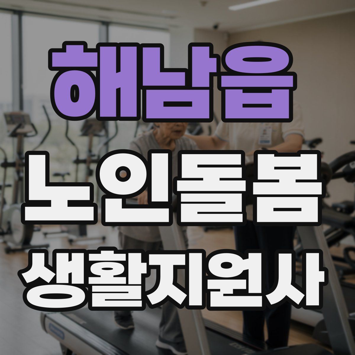 해남읍 노인돌봄생활지원사 자격증