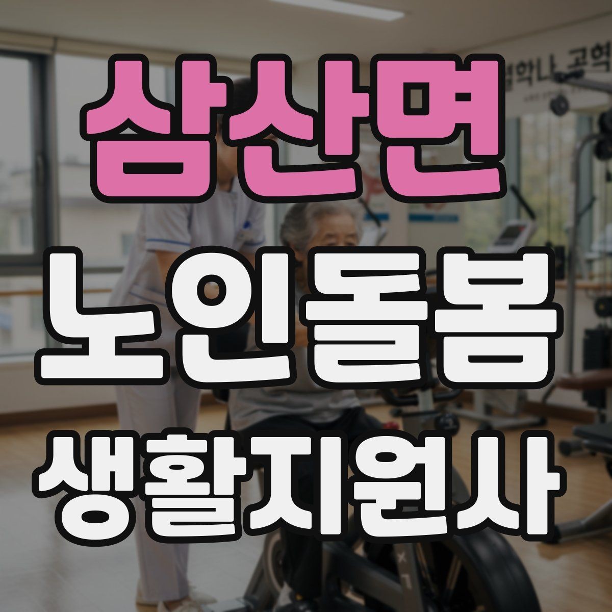 삼산면 노인돌봄생활지원사 자격증 단기간 준비를 위한 학습 계획