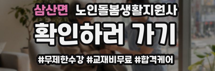 삼산면 노인돌봄생활지원사 자격증