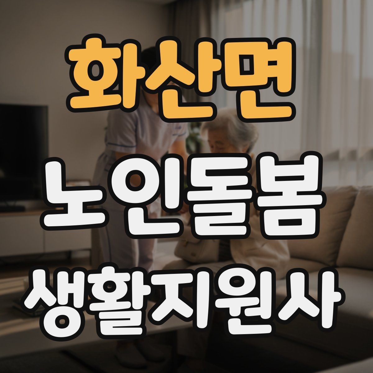 화산면 노인돌봄생활지원사 자격증 방문 후 요약 전달을 깔끔하게 하는 법