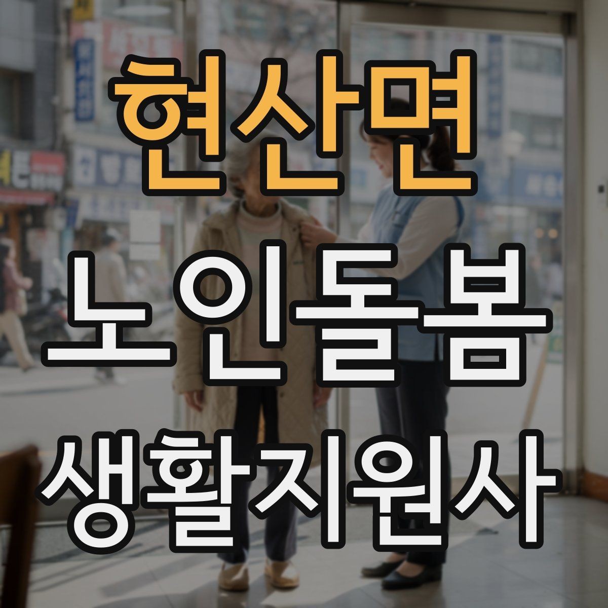 현산면 노인돌봄생활지원사 자격증 정기 고객을 관리하는 운영 팁