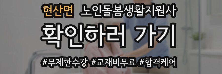 현산면 노인돌봄생활지원사 자격증