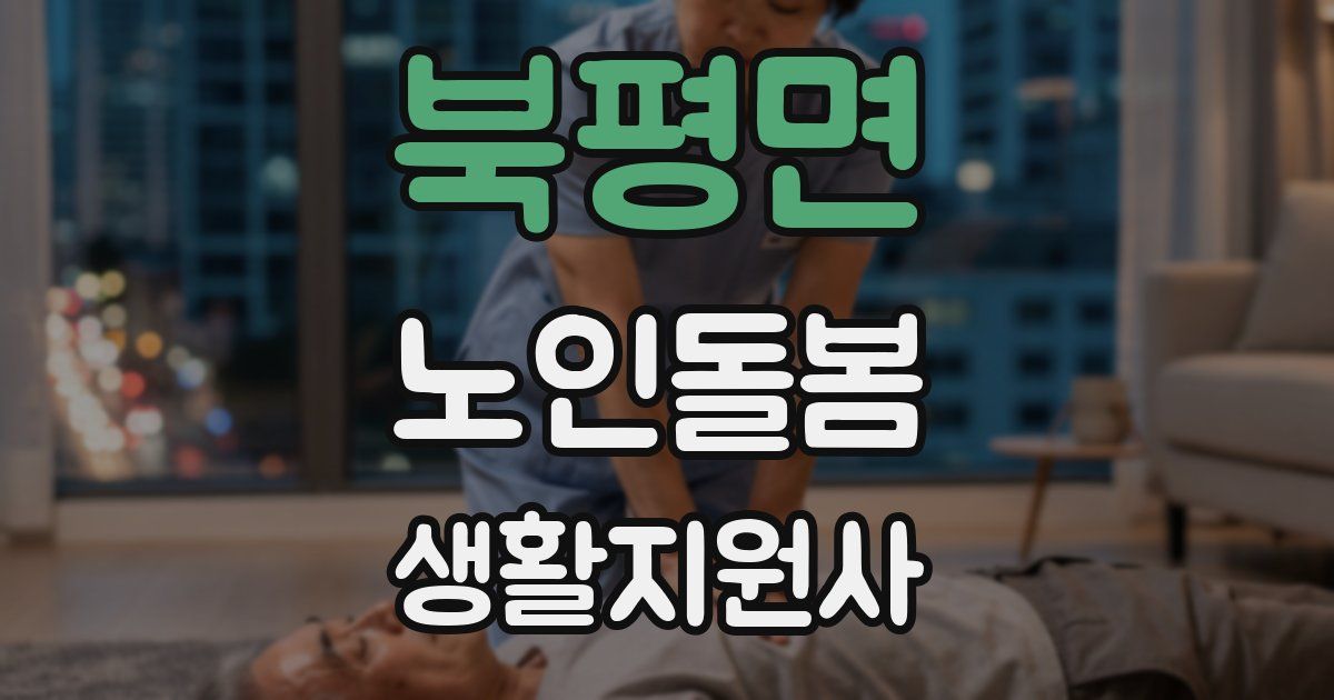 북평면 노인돌봄생활지원사 자격증