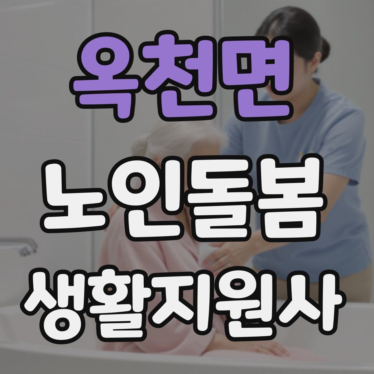 옥천면 노인돌봄생활지원사 자격증 약 보관 위치를 정리하면 실수가 줄어든다
