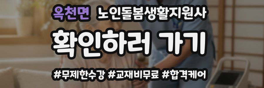 옥천면 노인돌봄생활지원사 자격증