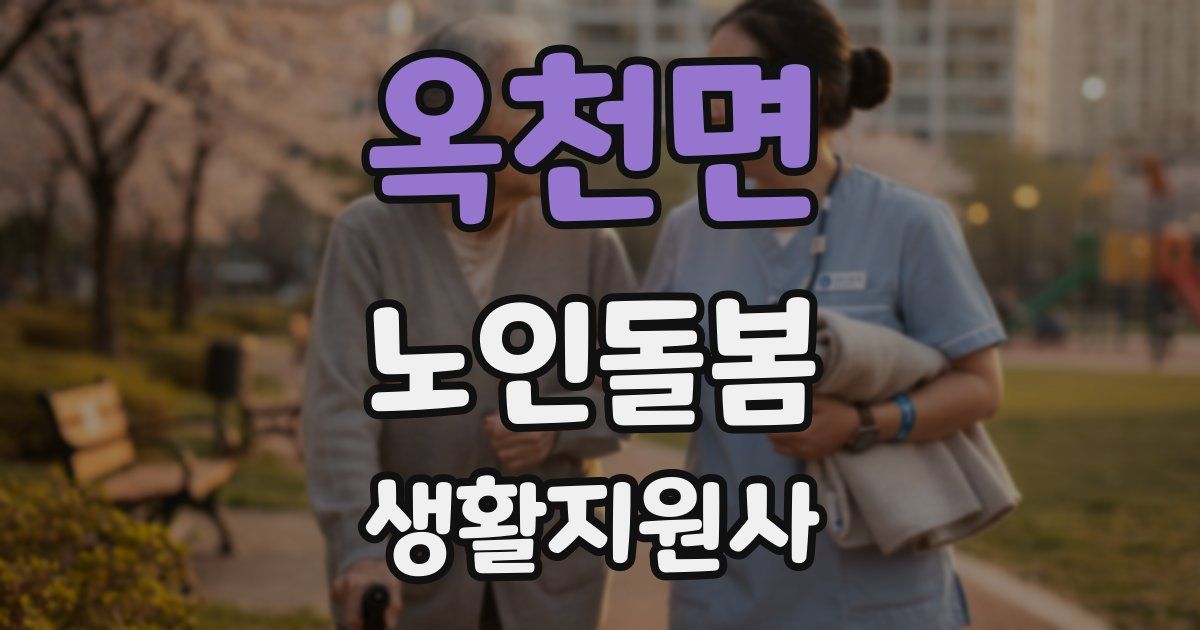 옥천면 노인돌봄생활지원사 자격증