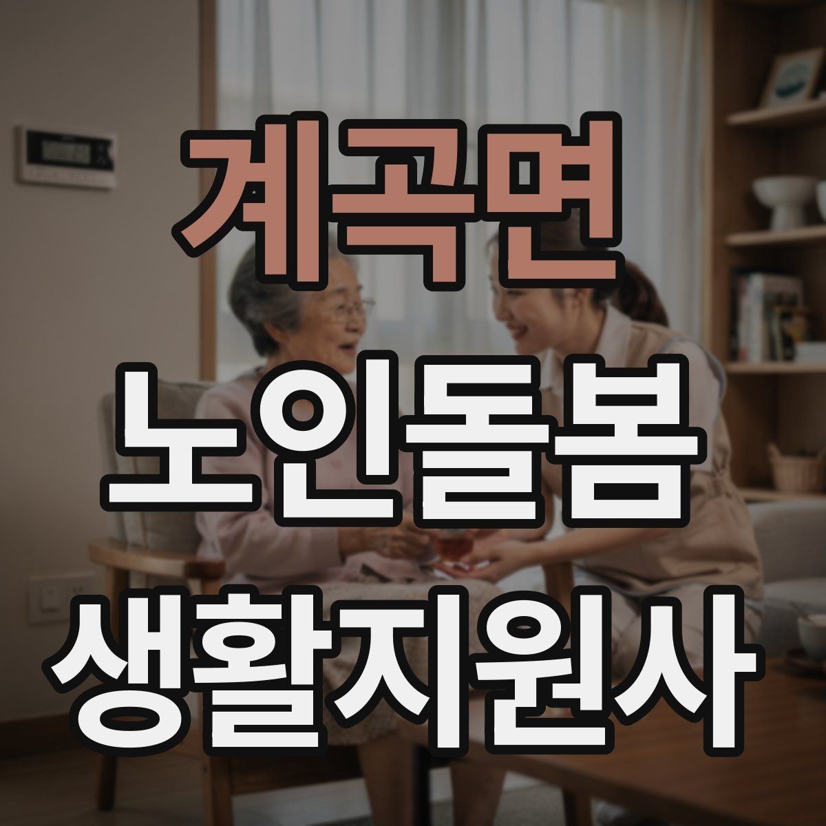 계곡면 노인돌봄생활지원사 자격증 독감 유행 시 방문 시 주의사항