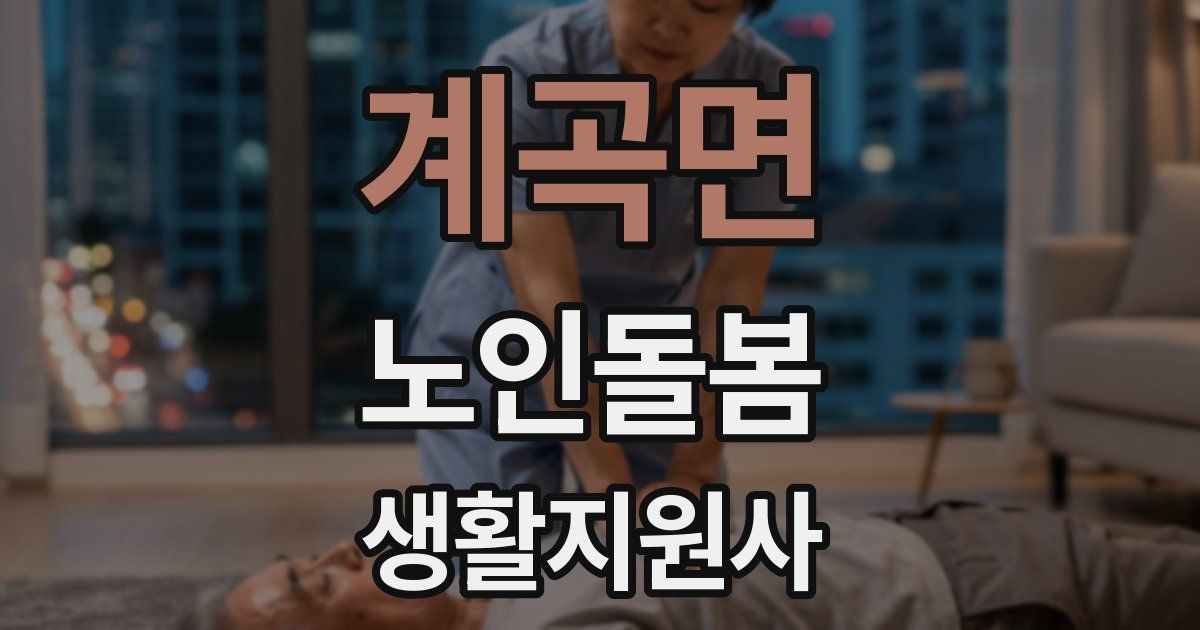 계곡면 노인돌봄생활지원사 자격증
