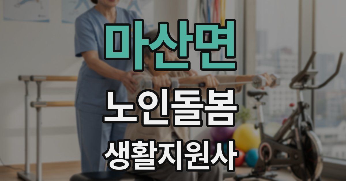 마산면 노인돌봄생활지원사 자격증