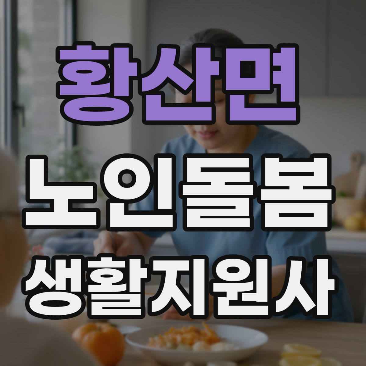 황산면 노인돌봄생활지원사 자격증