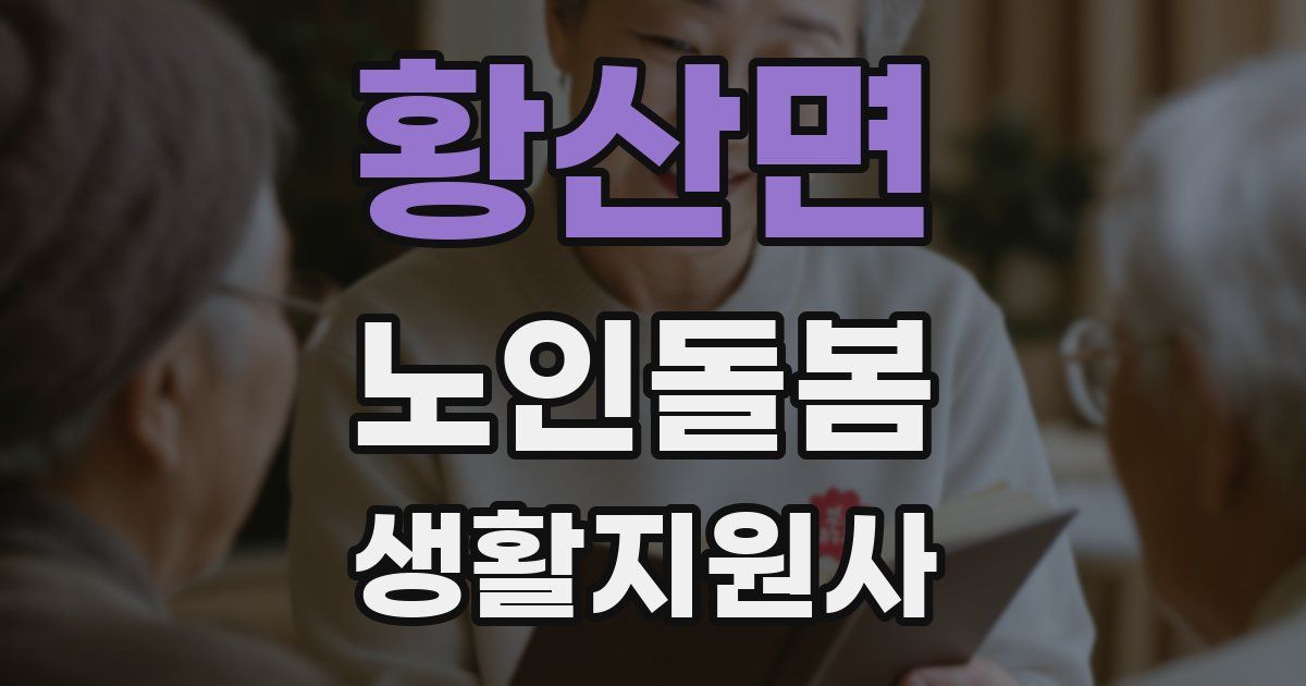 황산면 노인돌봄생활지원사 자격증