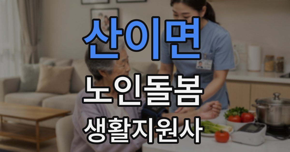 산이면 노인돌봄생활지원사 자격증
