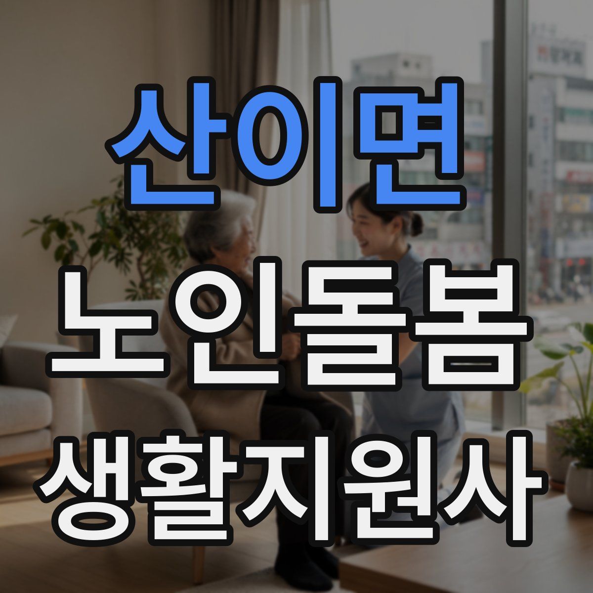 산이면 노인돌봄생활지원사 자격증