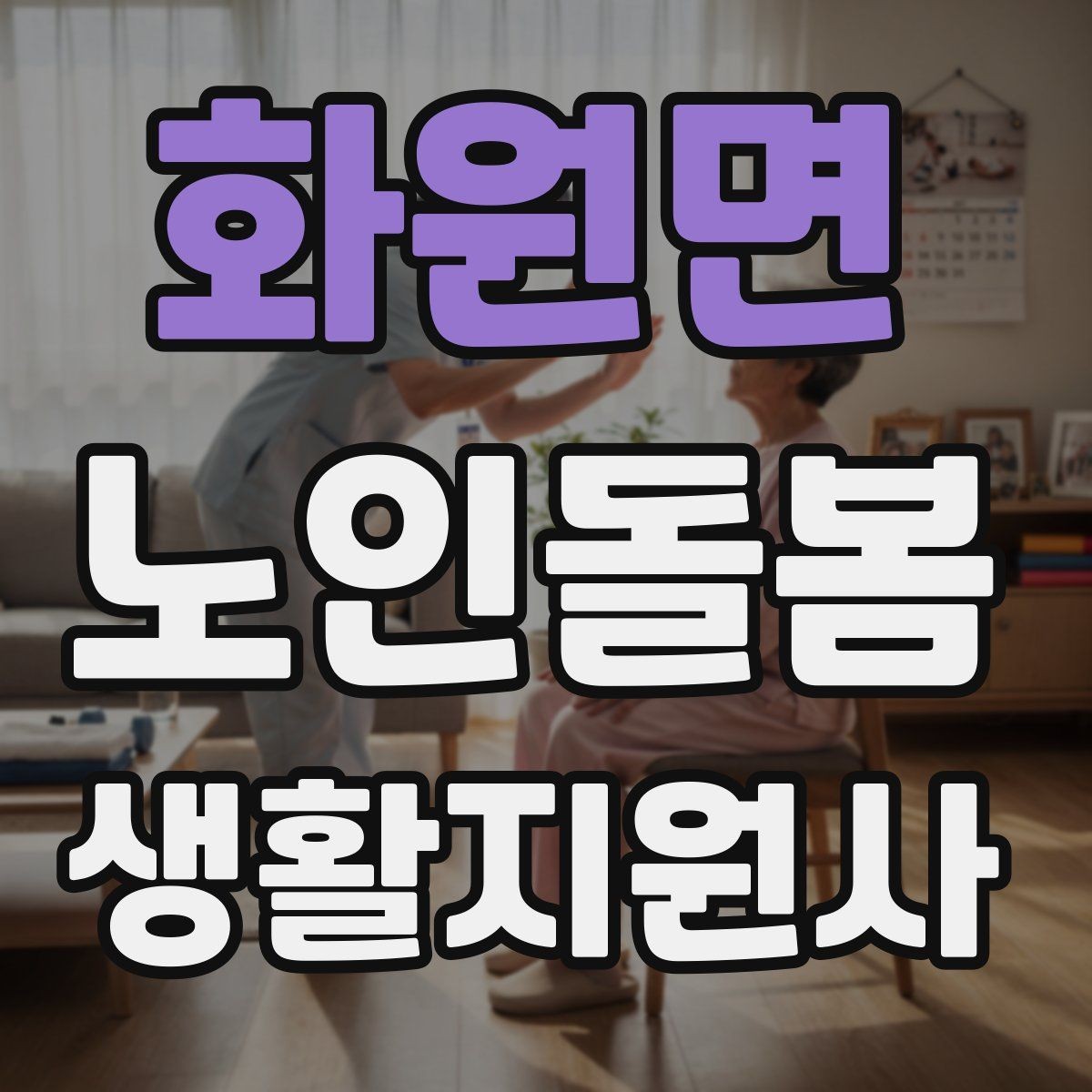 화원면 노인돌봄생활지원사 자격증 목욕 세면 도움 시 안전하게 진행하는 팁
