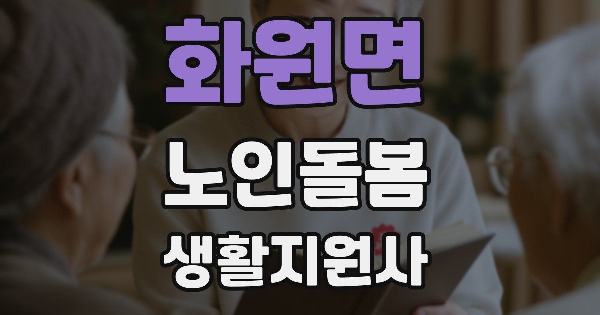 화원면 노인돌봄생활지원사 자격증