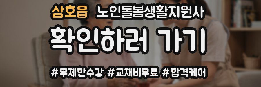 삼호읍 노인돌봄생활지원사 자격증