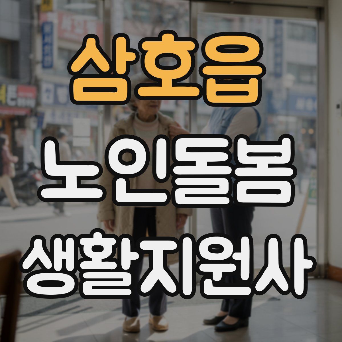 삼호읍 노인돌봄생활지원사 자격증