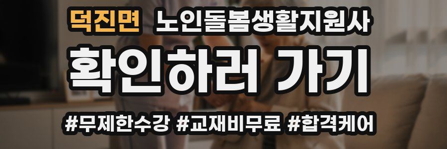 덕진면 노인돌봄생활지원사 자격증