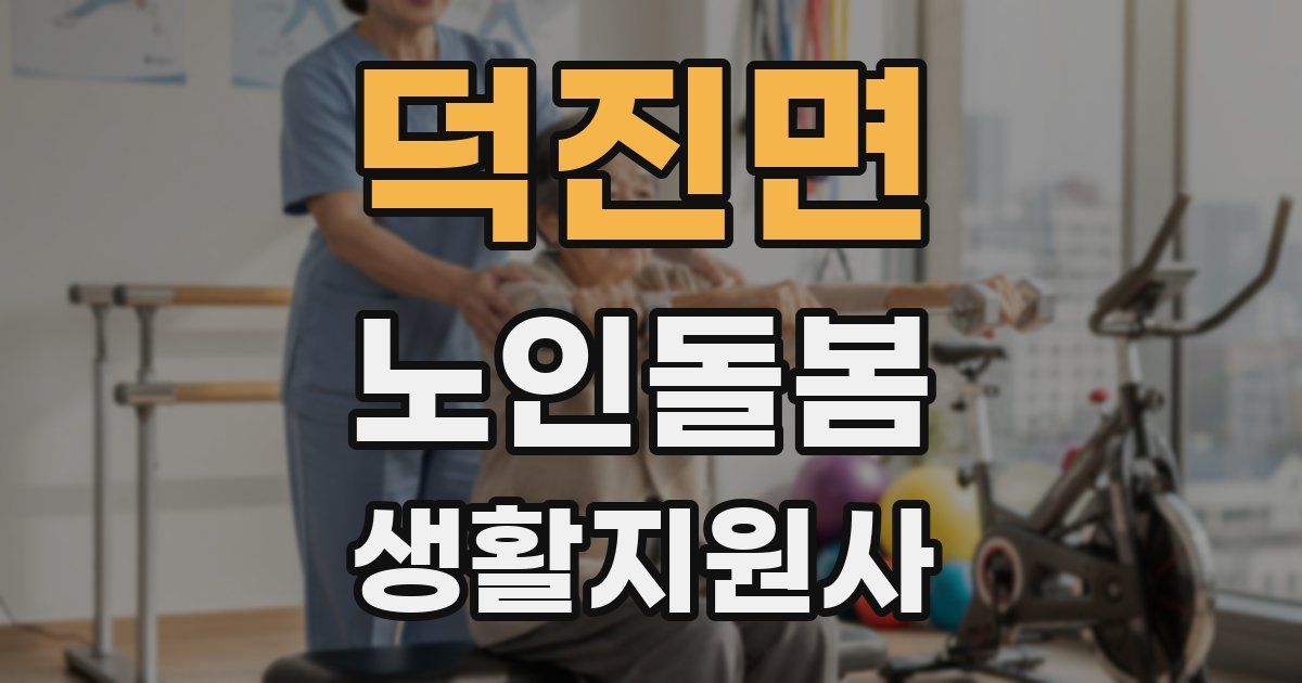 덕진면 노인돌봄생활지원사 자격증