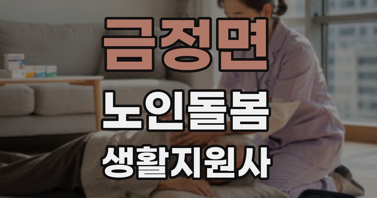 금정면 노인돌봄생활지원사 자격증