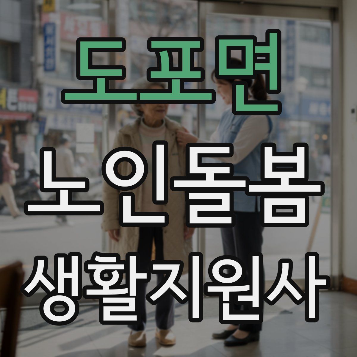 도포면 노인돌봄생활지원사 자격증