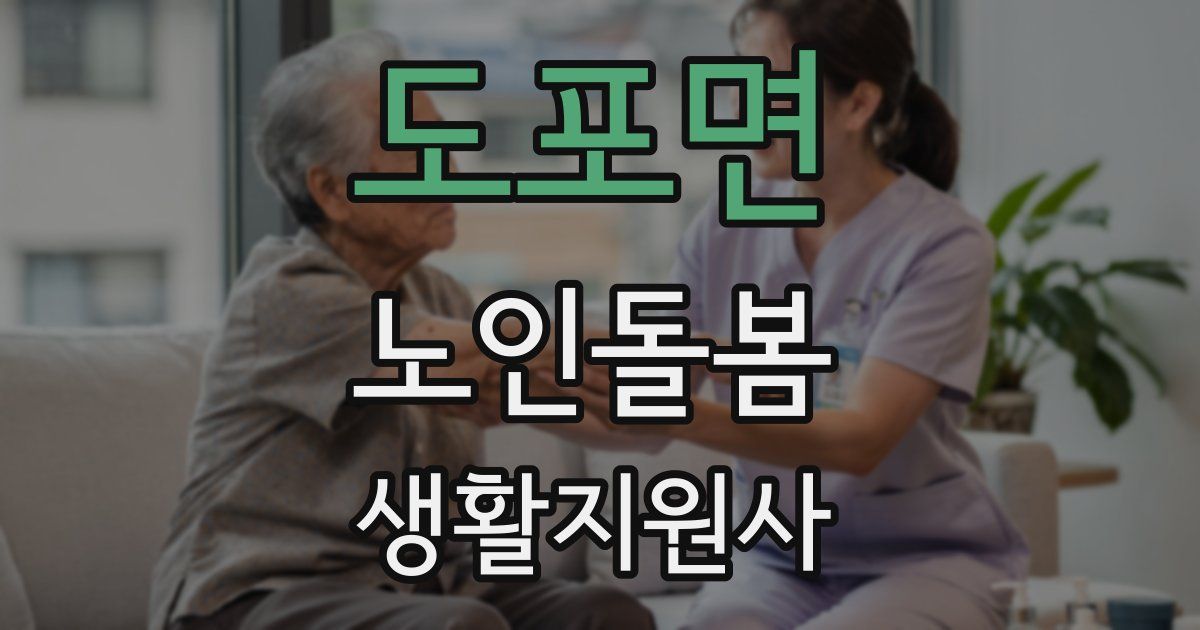도포면 노인돌봄생활지원사 자격증