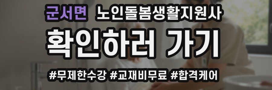군서면 노인돌봄생활지원사 자격증