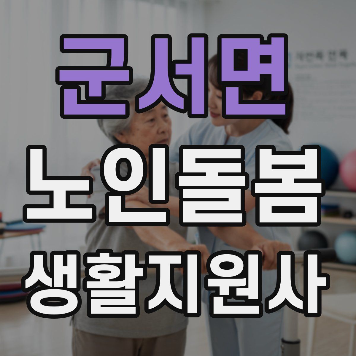 군서면 노인돌봄생활지원사 자격증