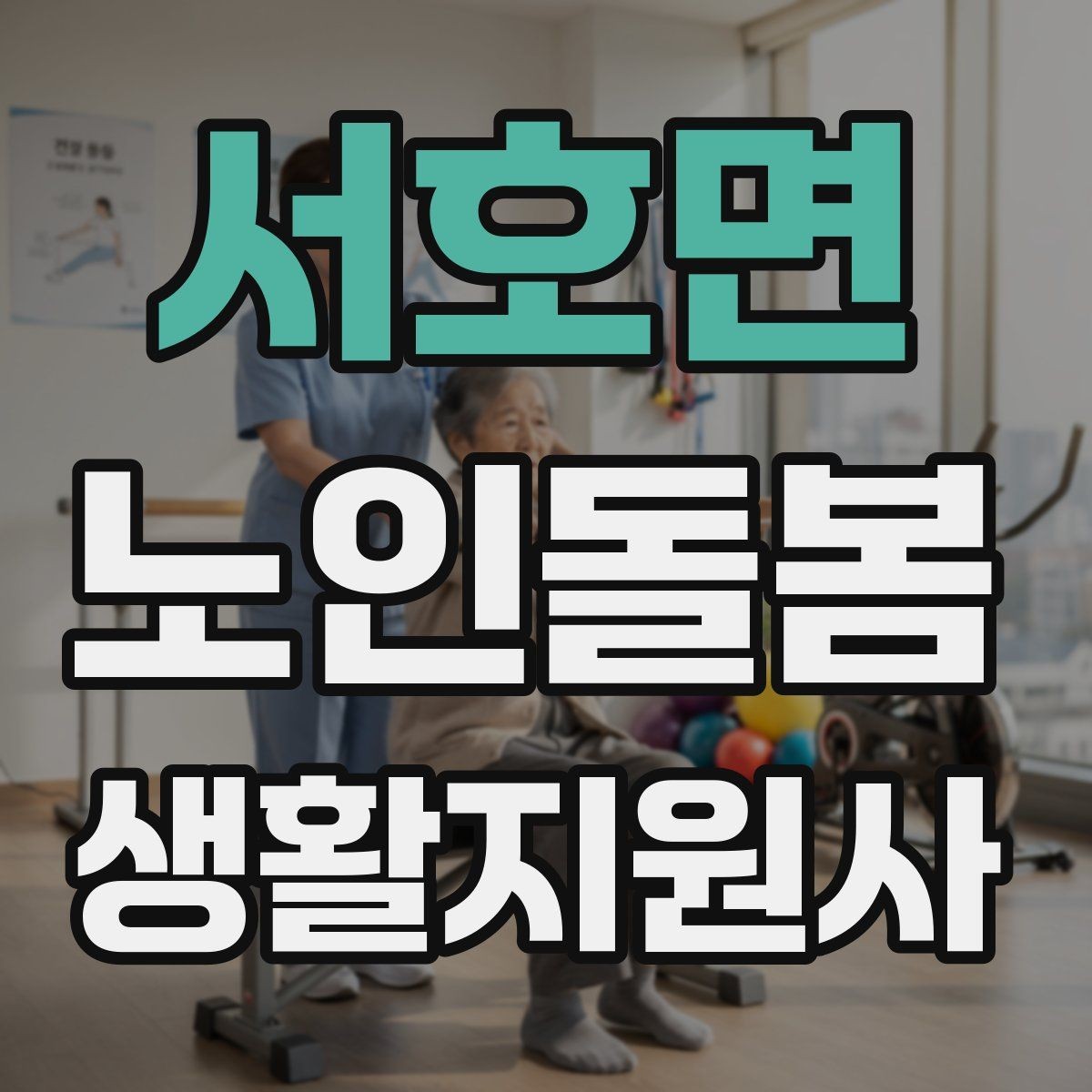 서호면 노인돌봄생활지원사 자격증 피부 상처 발견 시 바로 확인해야 할 것