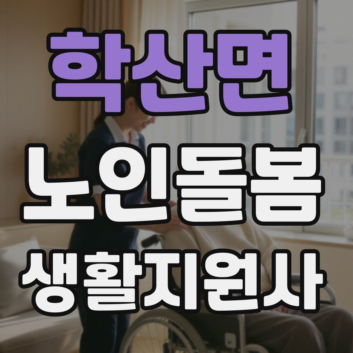 학산면 노인돌봄생활지원사 자격증 약국에서 복약 설명을 함께 들을 때 팁