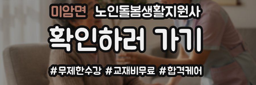 미암면 노인돌봄생활지원사 자격증