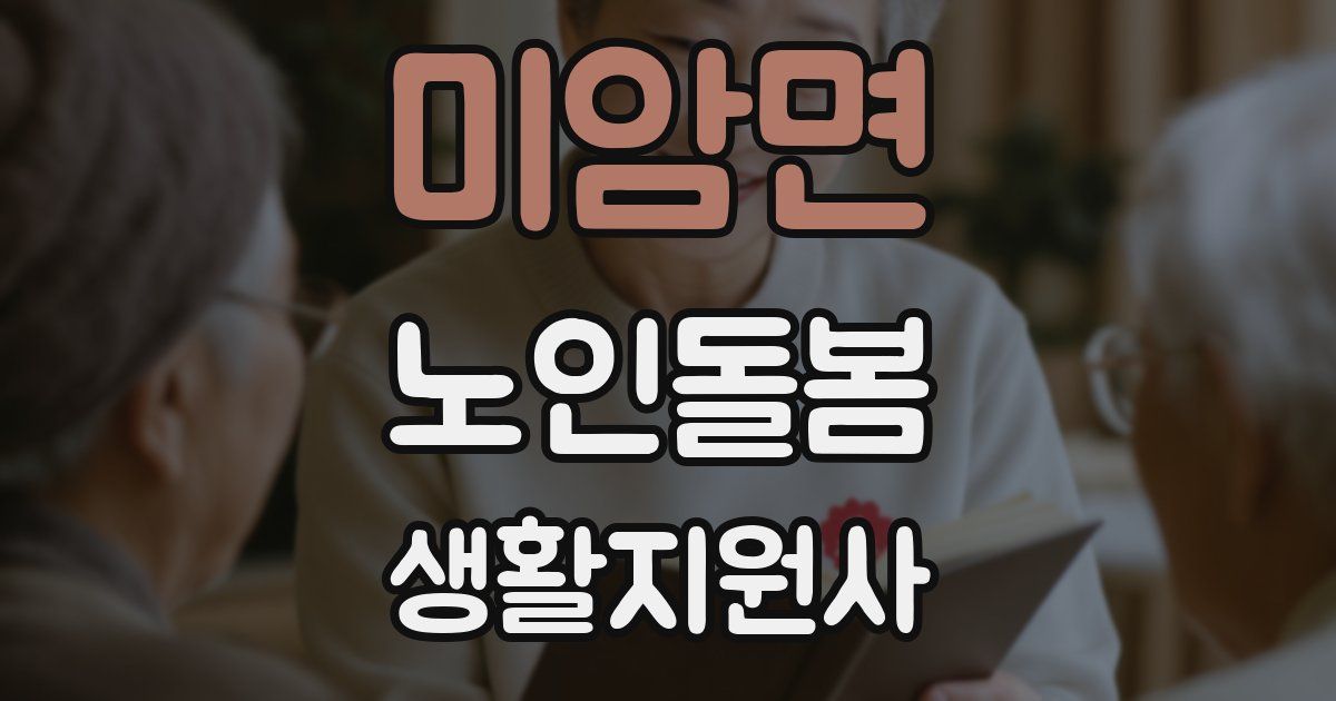 미암면 노인돌봄생활지원사 자격증