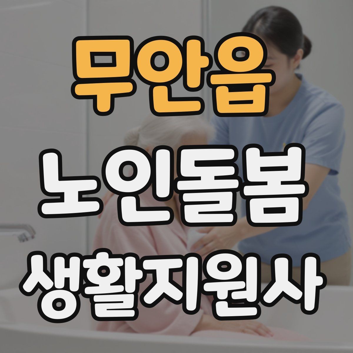 무안읍 노인돌봄생활지원사 자격증 무리한 요청을 거절하는 말하기