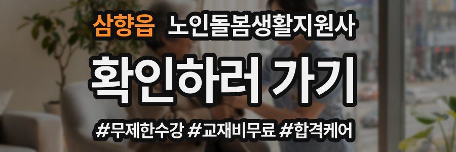 삼향읍 노인돌봄생활지원사 자격증