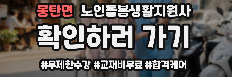 몽탄면 노인돌봄생활지원사 자격증