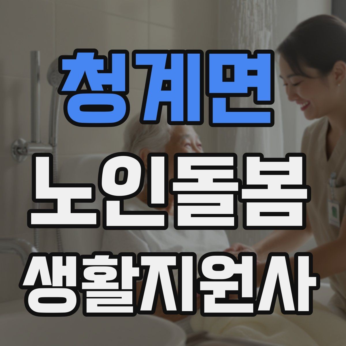 청계면 노인돌봄생활지원사 자격증 후기 요청을 자연스럽게 하는 방법