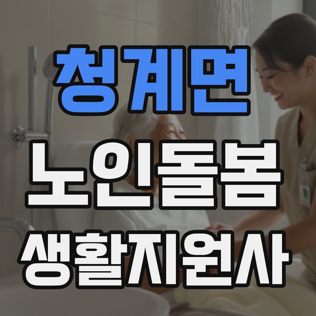 청계면 노인돌봄생활지원사 자격증