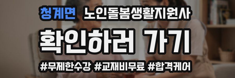 청계면 노인돌봄생활지원사 자격증