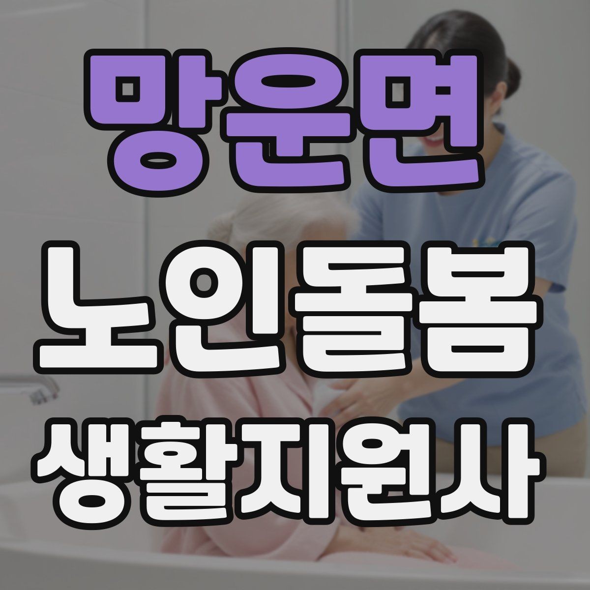 망운면 노인돌봄생활지원사 자격증 문턱 카펫 러그가 위험요소가 되는 상황