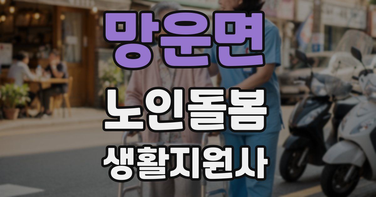 망운면 노인돌봄생활지원사 자격증