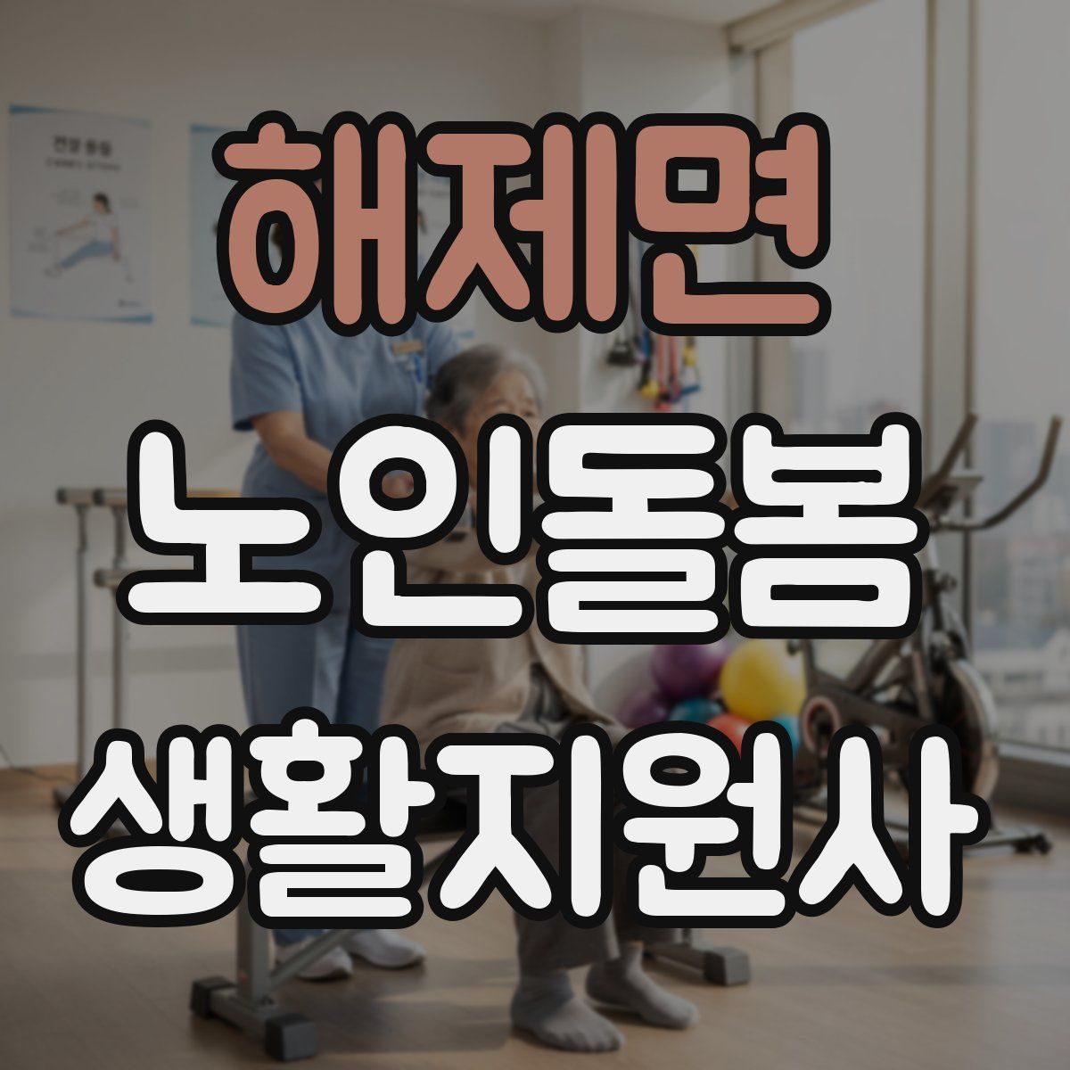 해제면 노인돌봄생활지원사 자격증