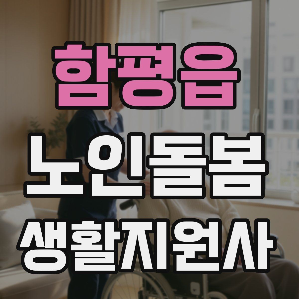 함평읍 노인돌봄생활지원사 자격증 현장에서 신뢰를 얻는 기본 태도